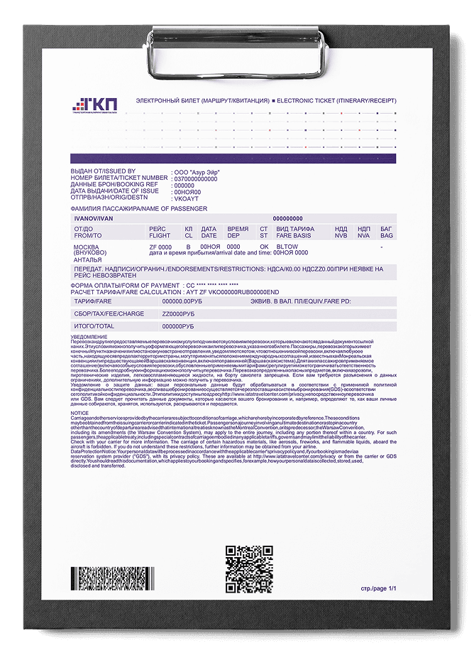 Маршрутная квитанция