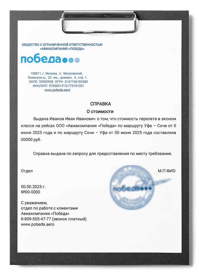 Справка о стоимости перелета