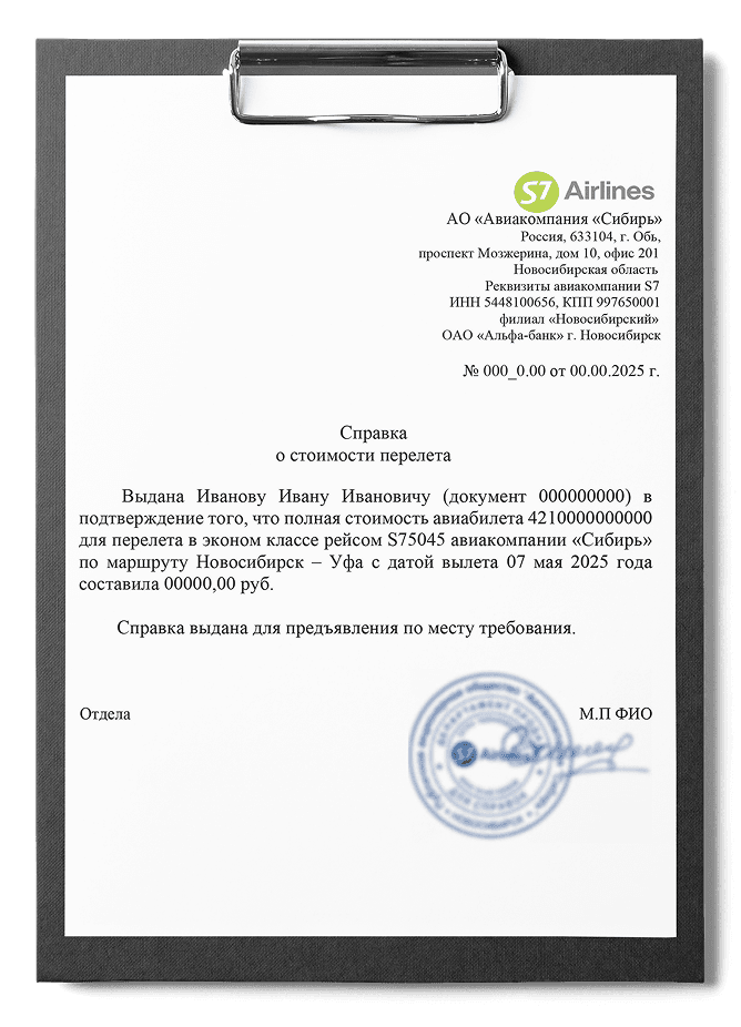 Справка о стоимости перелета