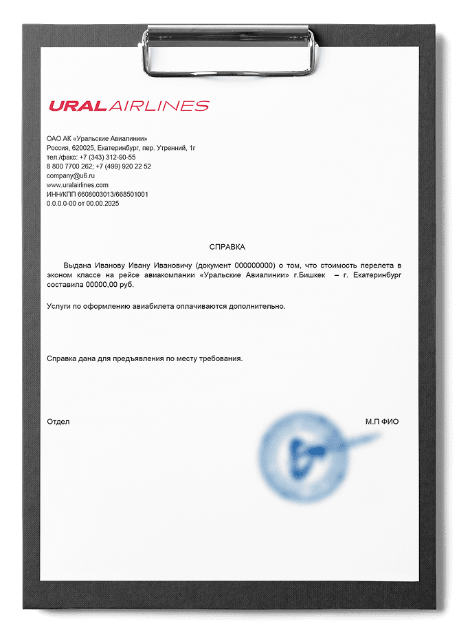 Справка о стоимости перелета