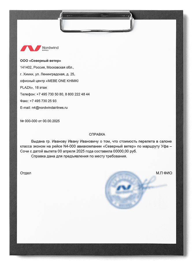 Справка о стоимости перелета