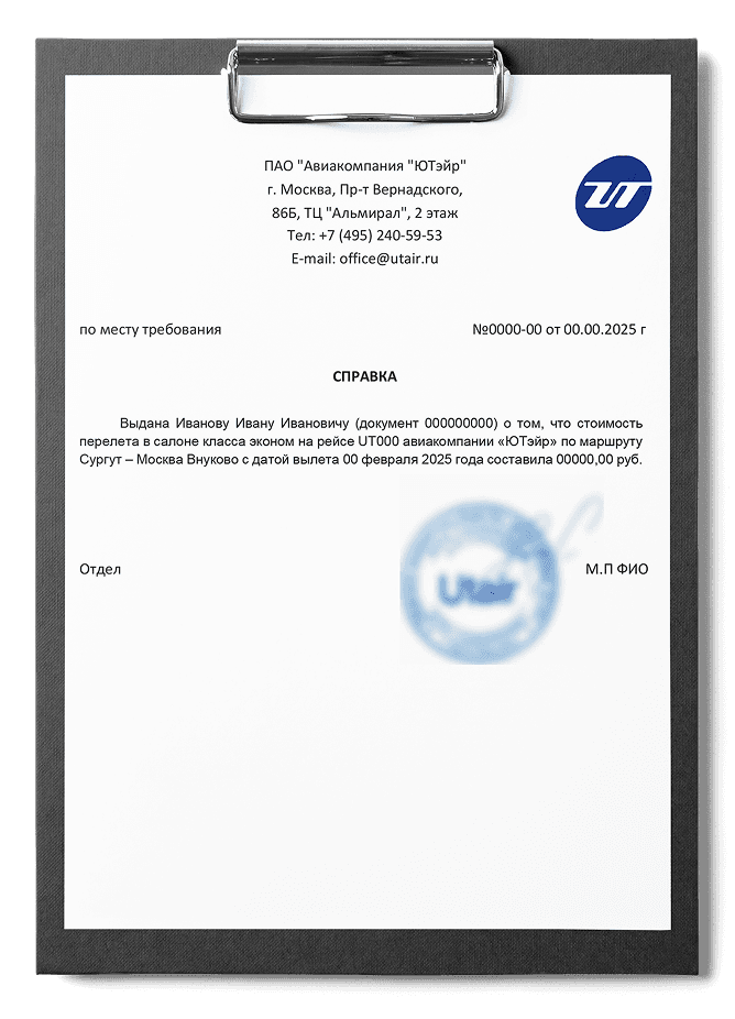 Справка о стоимости перелета