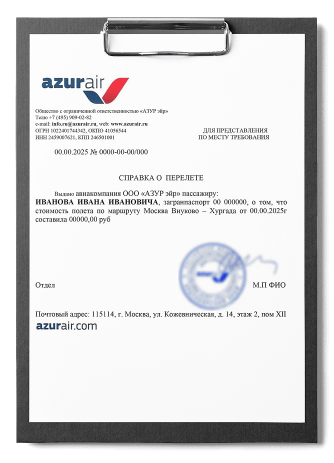 Справка о стоимости перелета