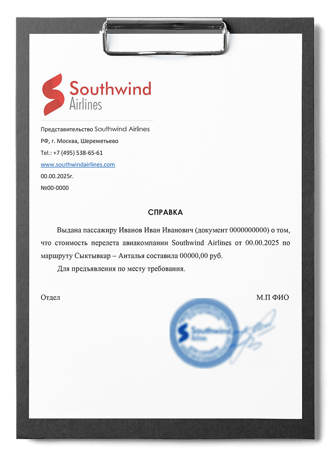 Справка о стоимости перелета