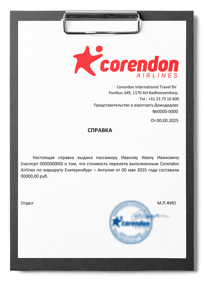 Справка о стоимости перелета