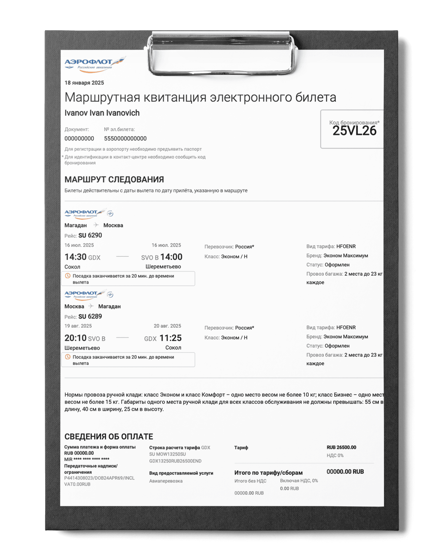 Маршрутная квитанция