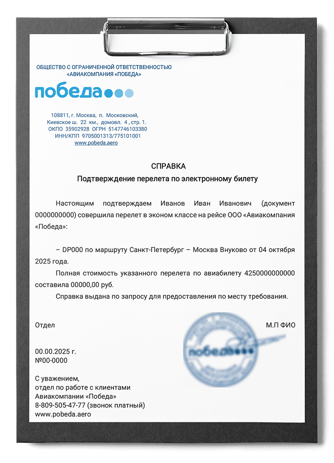 Справка о перелете