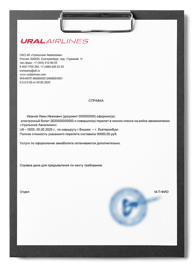 Справка о перелете