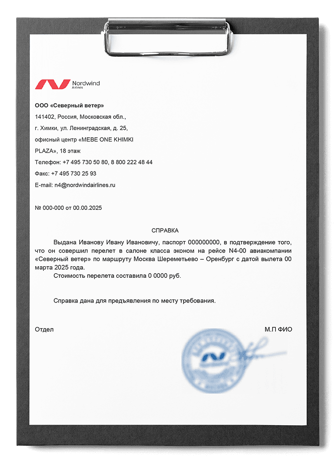 Справка о перелете