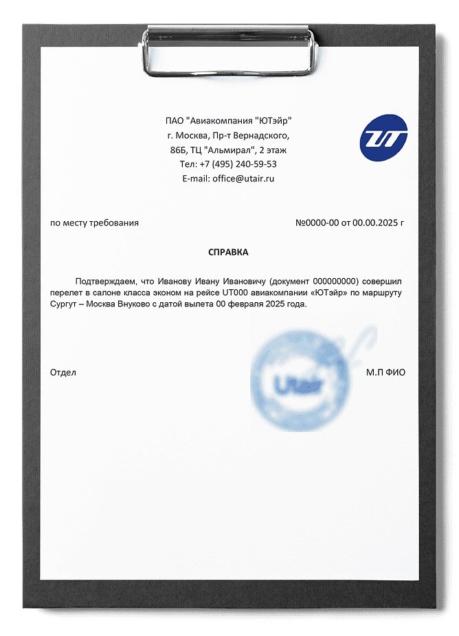 Справка о перелете