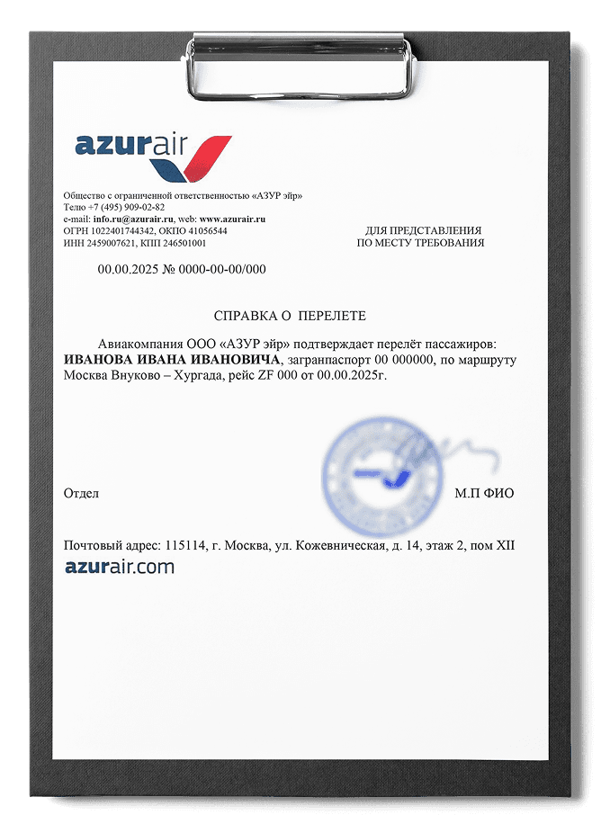 Справка о перелете