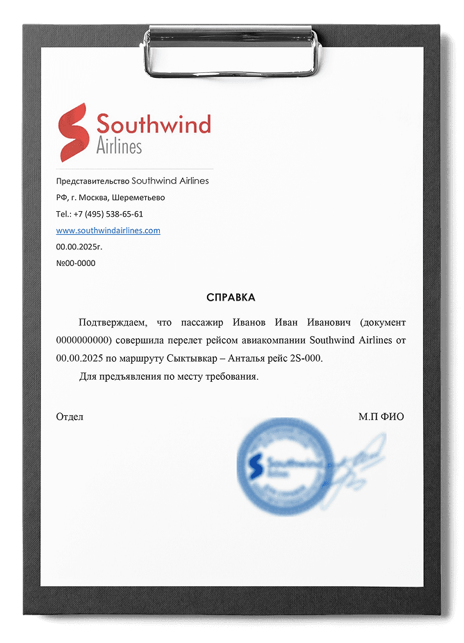 Справка о перелете