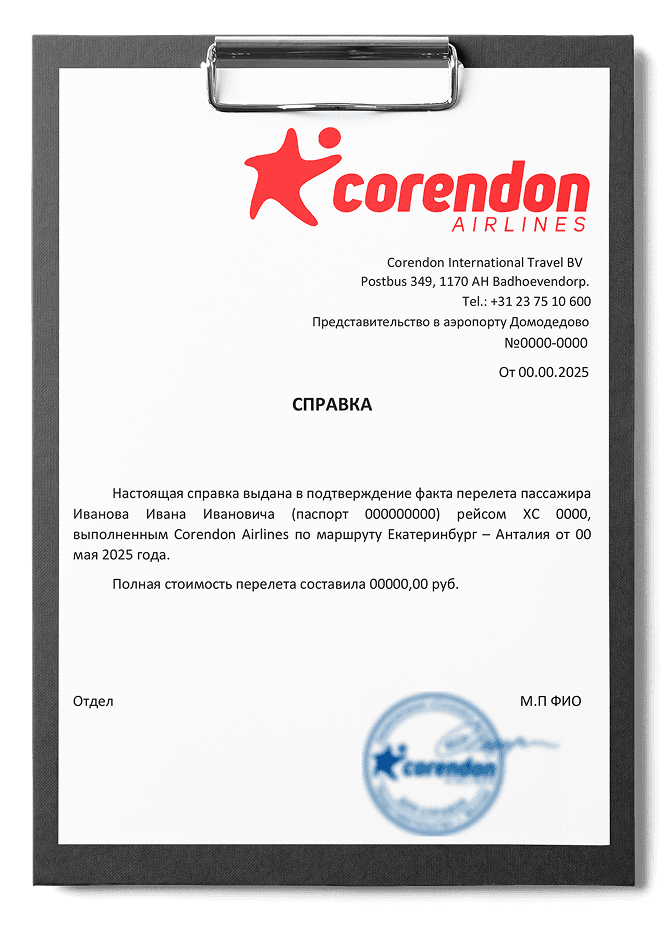 Справка о перелете