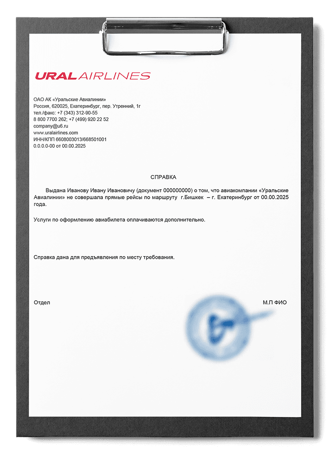 Справка об отсутствии прямого рейса