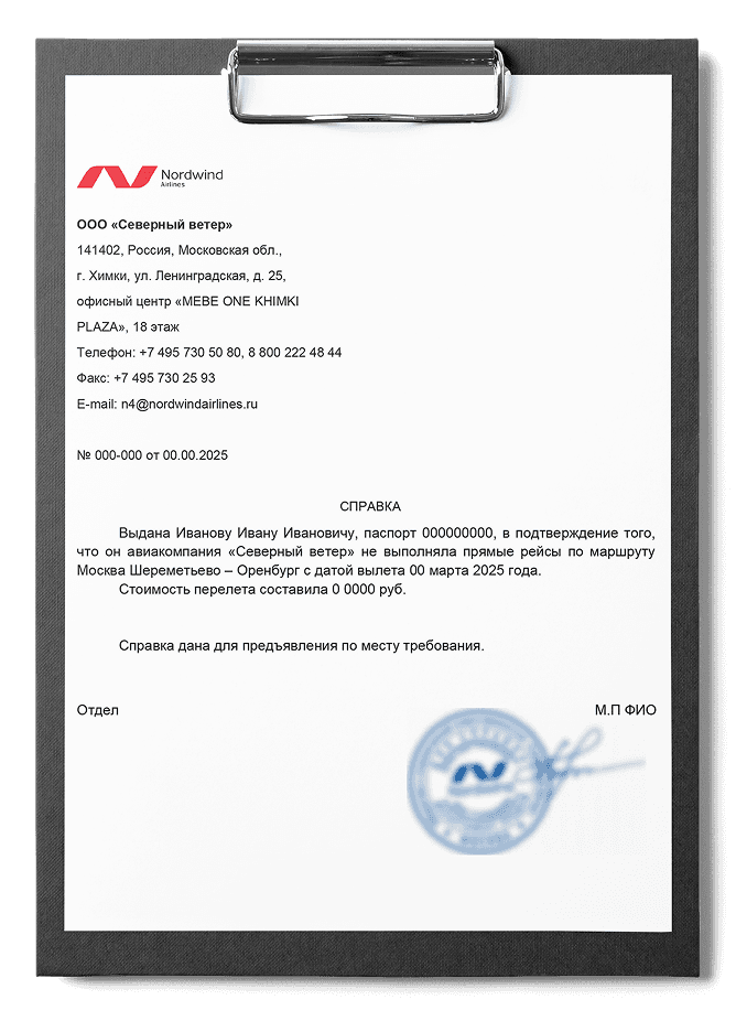 Справка об отсутствии прямого рейса