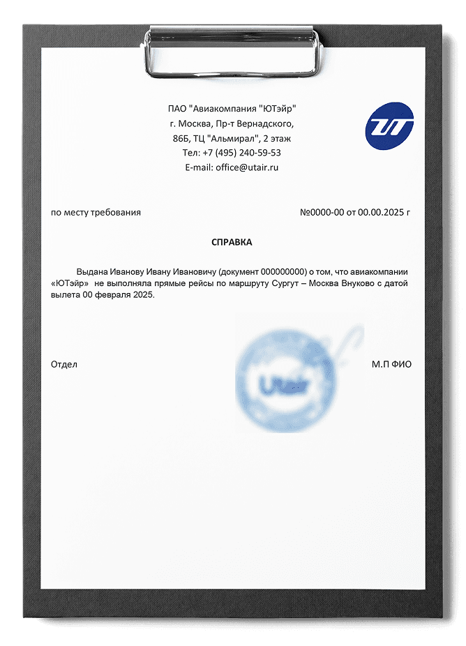 Справка об отсутствии прямого рейса