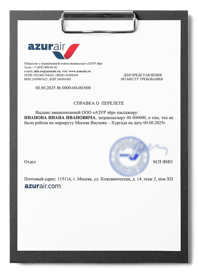 Справка об отсутствии прямого рейса