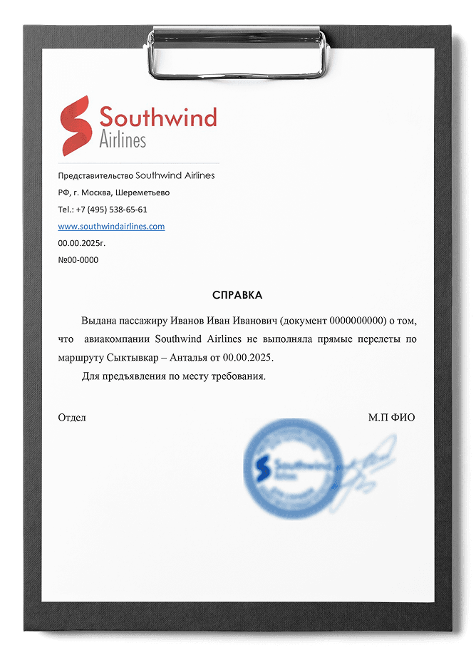 Справка об отсутствии прямого рейса