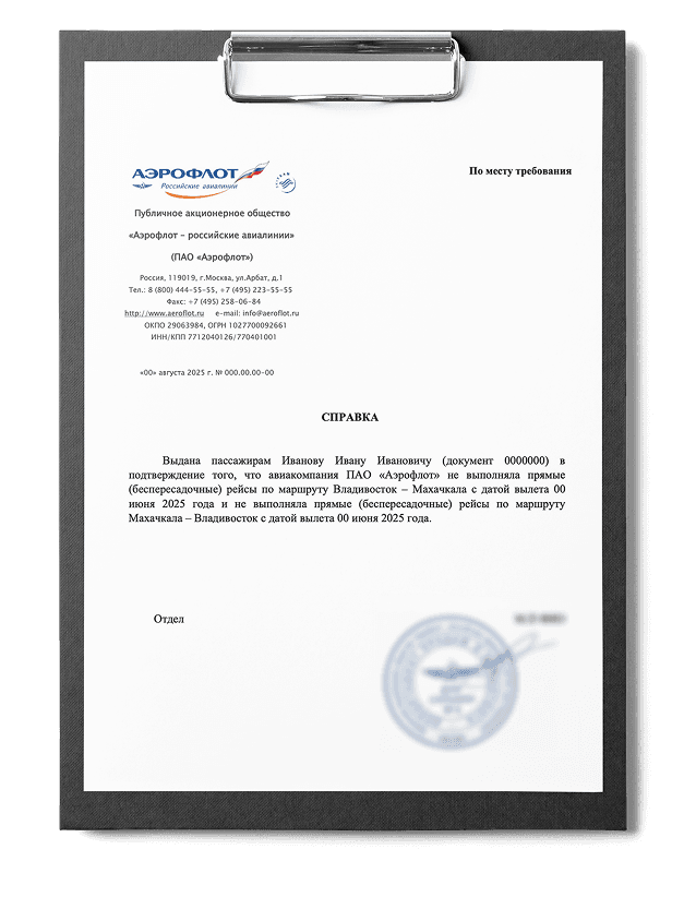 Справка об отсутствии прямого рейса